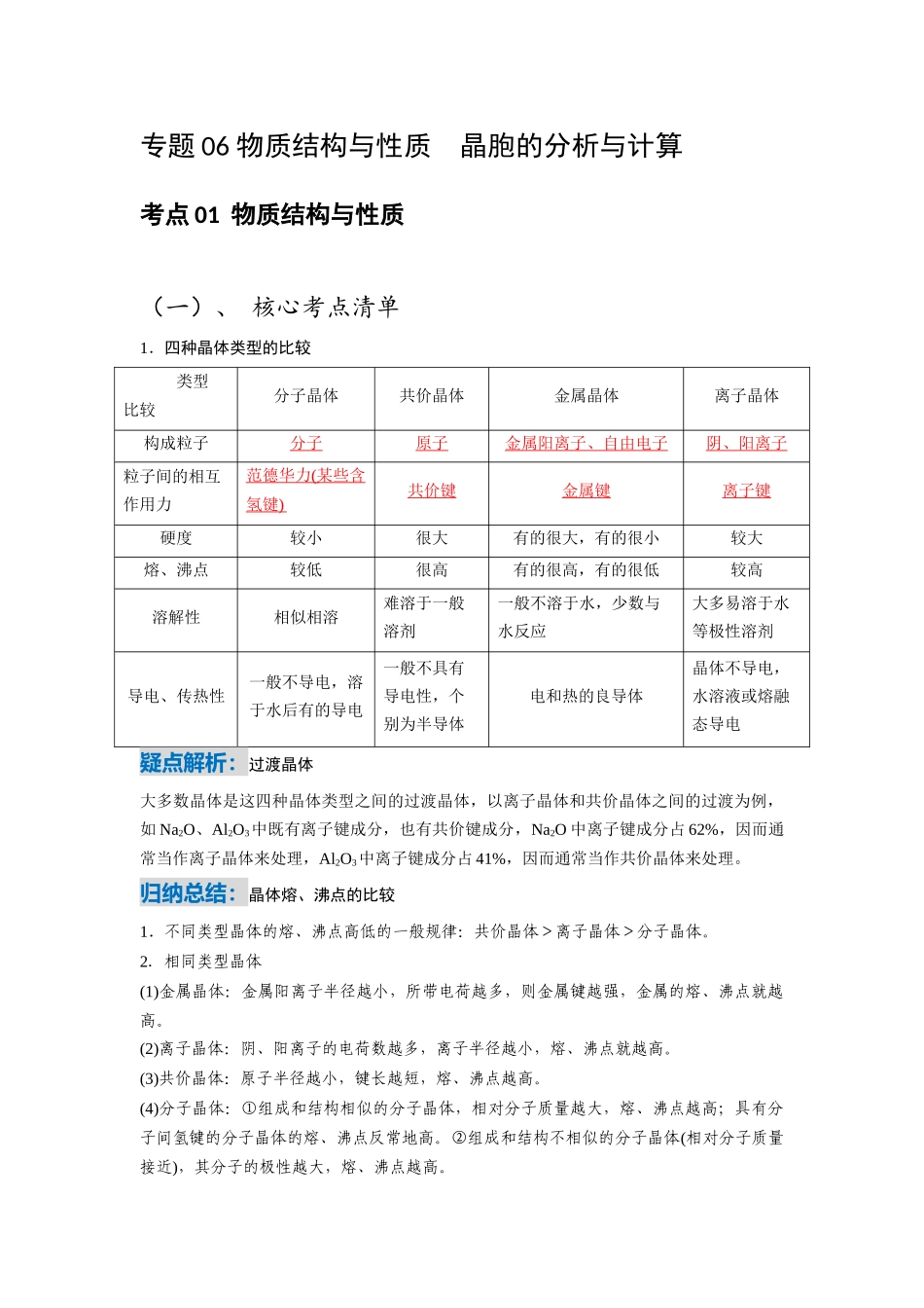 化学二轮复习专题06 物质结构与性质 晶胞的分析与计算.docx（原卷）.docx_第1页