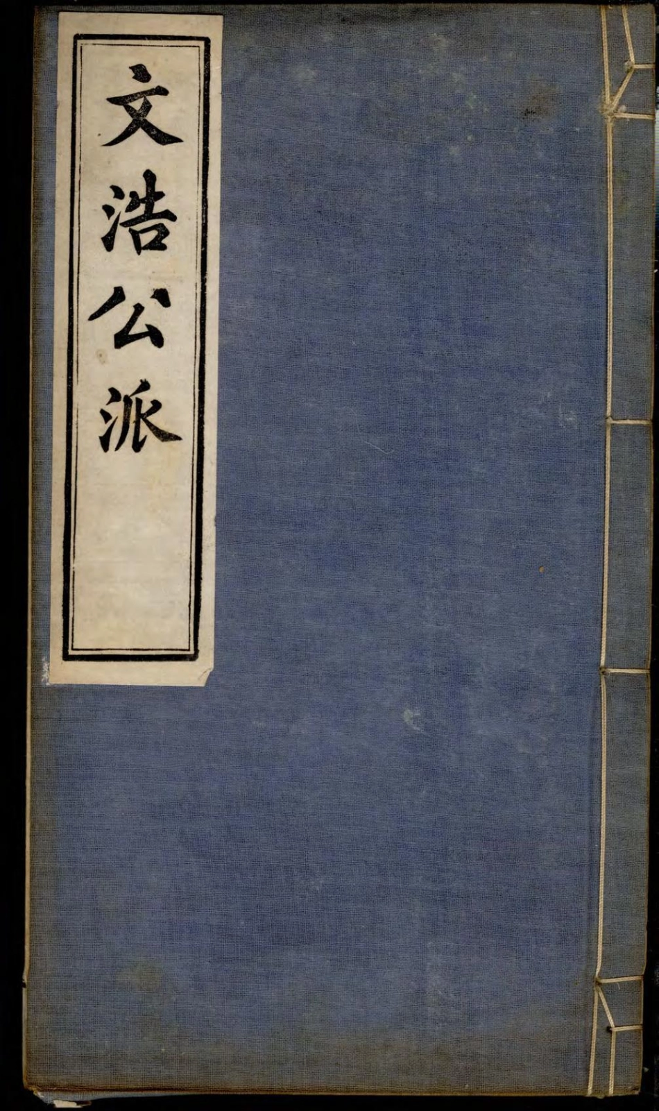 1356旌德东固王氏续修宗谱_006.pdf_第1页