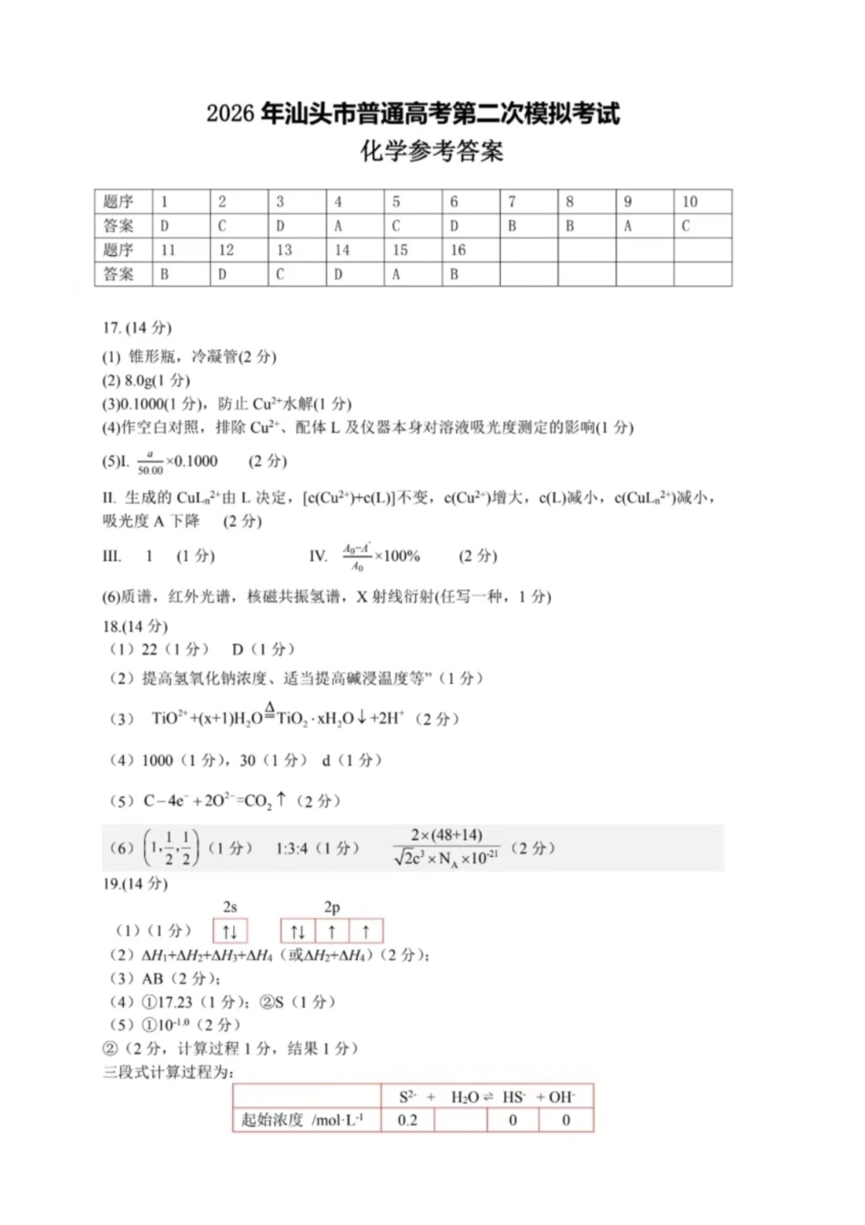 2026届汕头二模化学答案.pdf_第1页