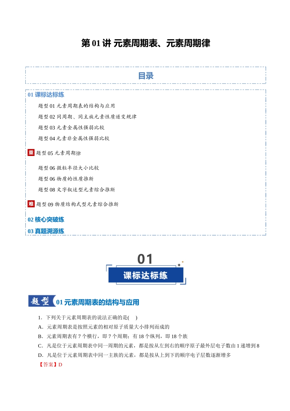 第01讲 元素周期表、元素周期律（专项训练）（全国通用）（教师版）.docx_第1页