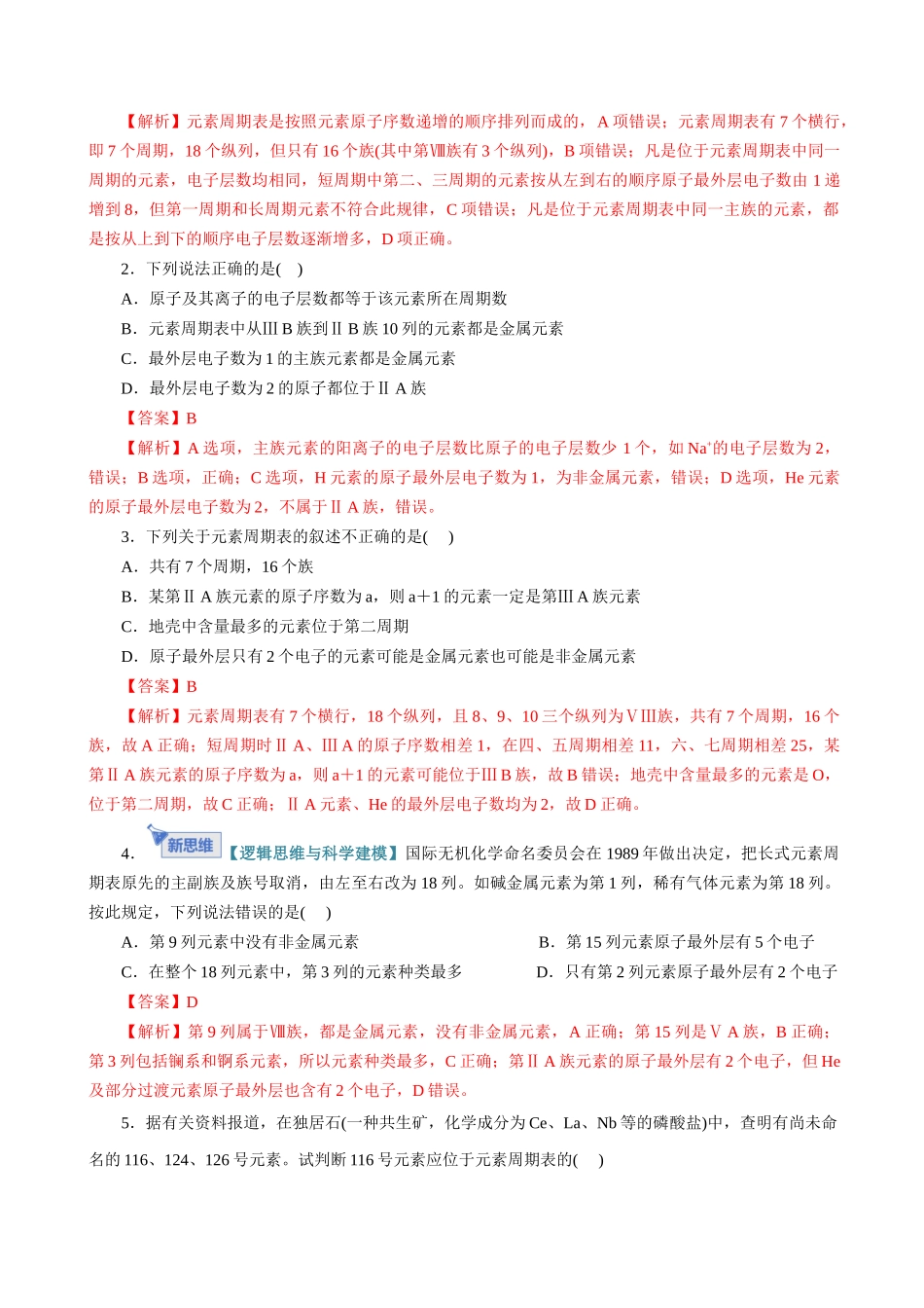 第01讲 元素周期表、元素周期律（专项训练）（全国通用）（教师版）.docx_第2页