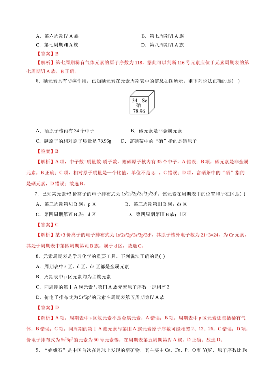 第01讲 元素周期表、元素周期律（专项训练）（全国通用）（教师版）.docx_第3页