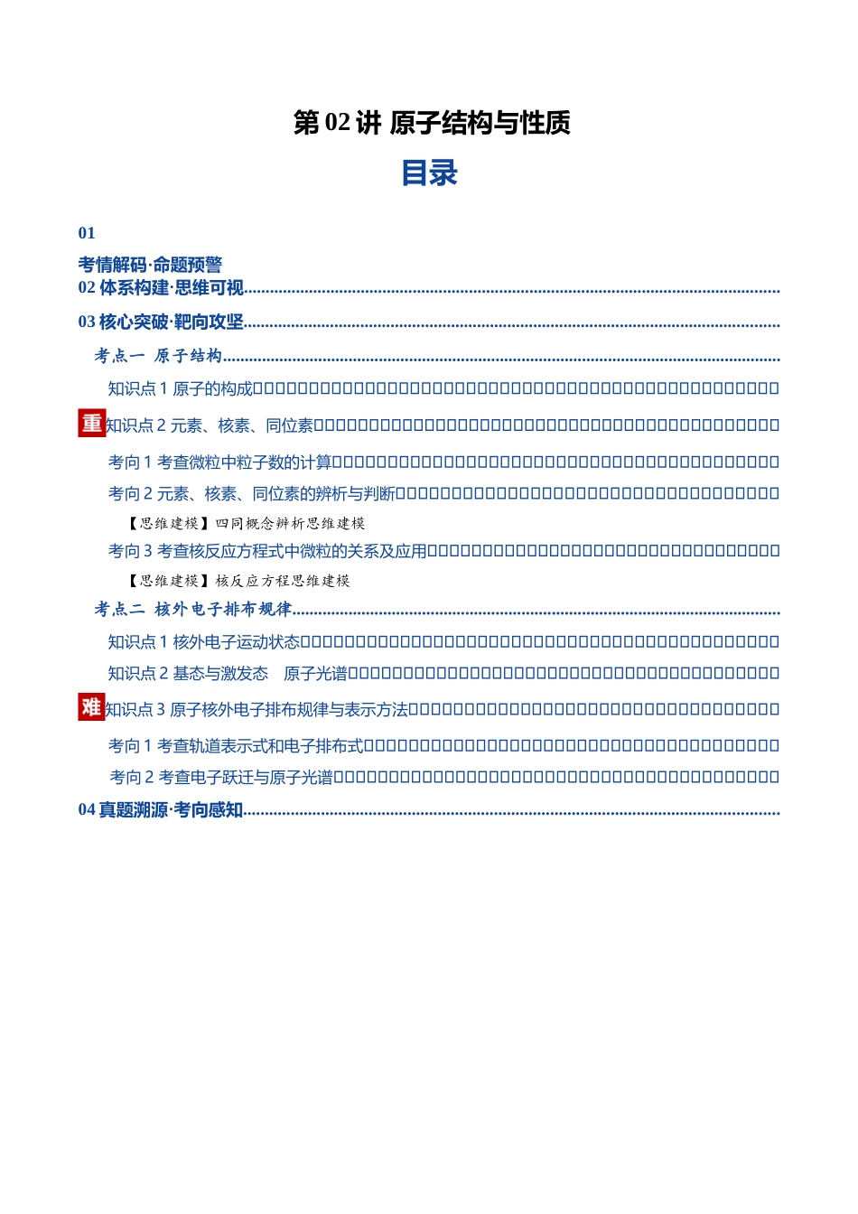 第02讲 原子结构与性质(复习讲义)(黑吉辽蒙专用)(学生版).docx_第1页