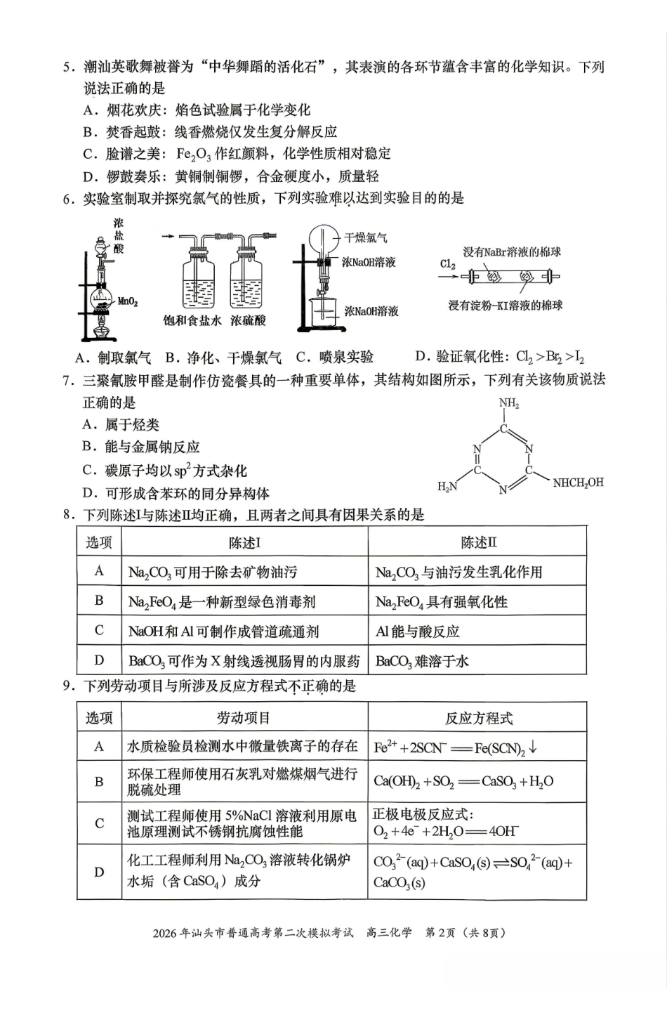 2026届汕头二模化学试题.pdf_第2页