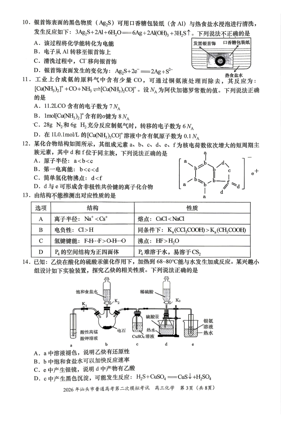 2026届汕头二模化学试题.pdf_第3页