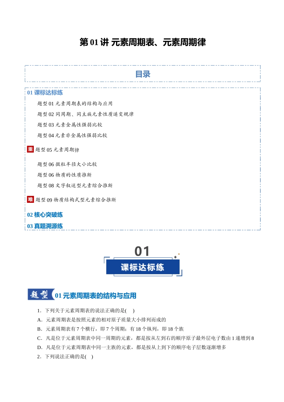 第01讲 元素周期表、元素周期律（专项训练）（全国通用）（学生版）.docx_第1页