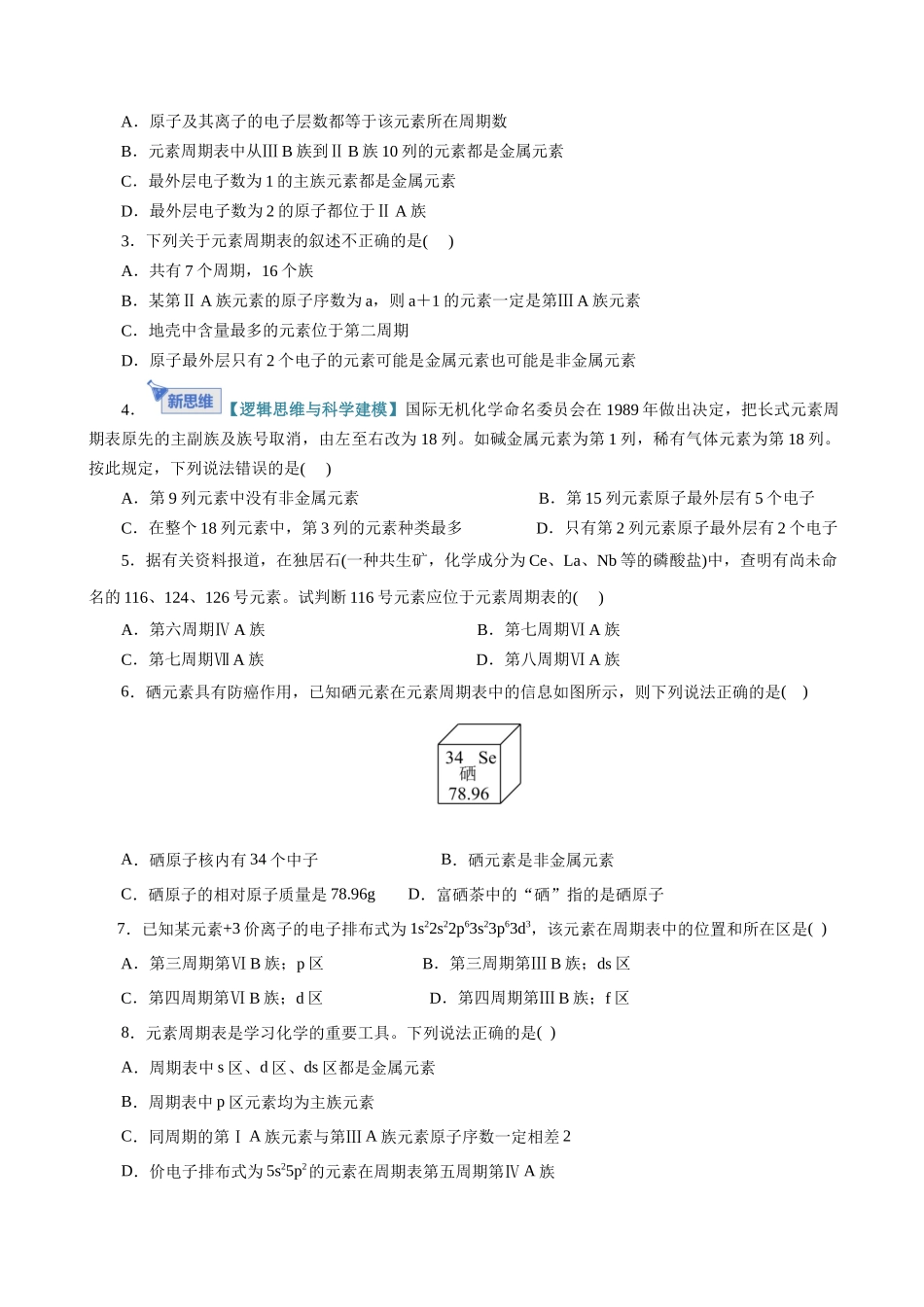 第01讲 元素周期表、元素周期律（专项训练）（全国通用）（学生版）.docx_第2页