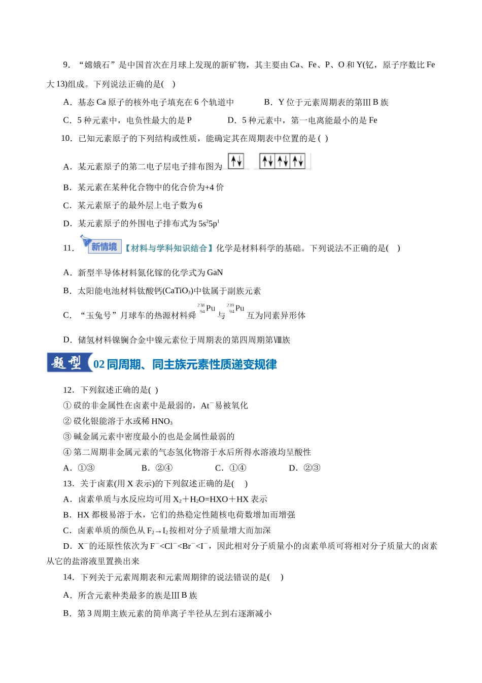 第01讲 元素周期表、元素周期律（专项训练）（全国通用）（学生版）.docx_第3页