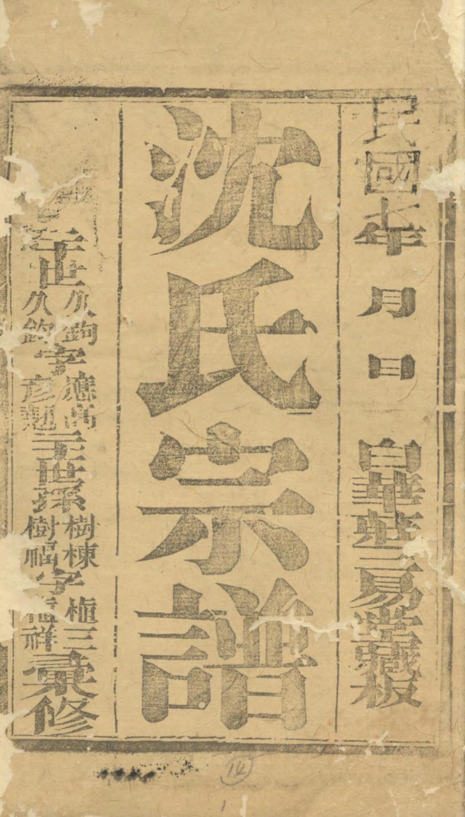 1381沈氏宗谱_001.pdf_第2页