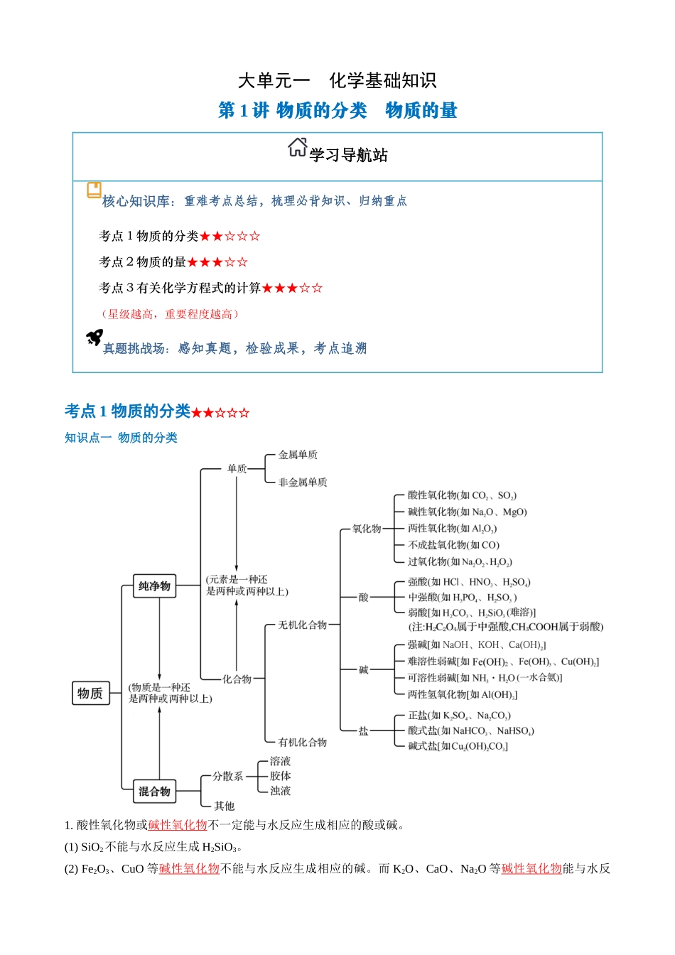 第1讲 物质的分类 物质的量(教师版).docx_第1页