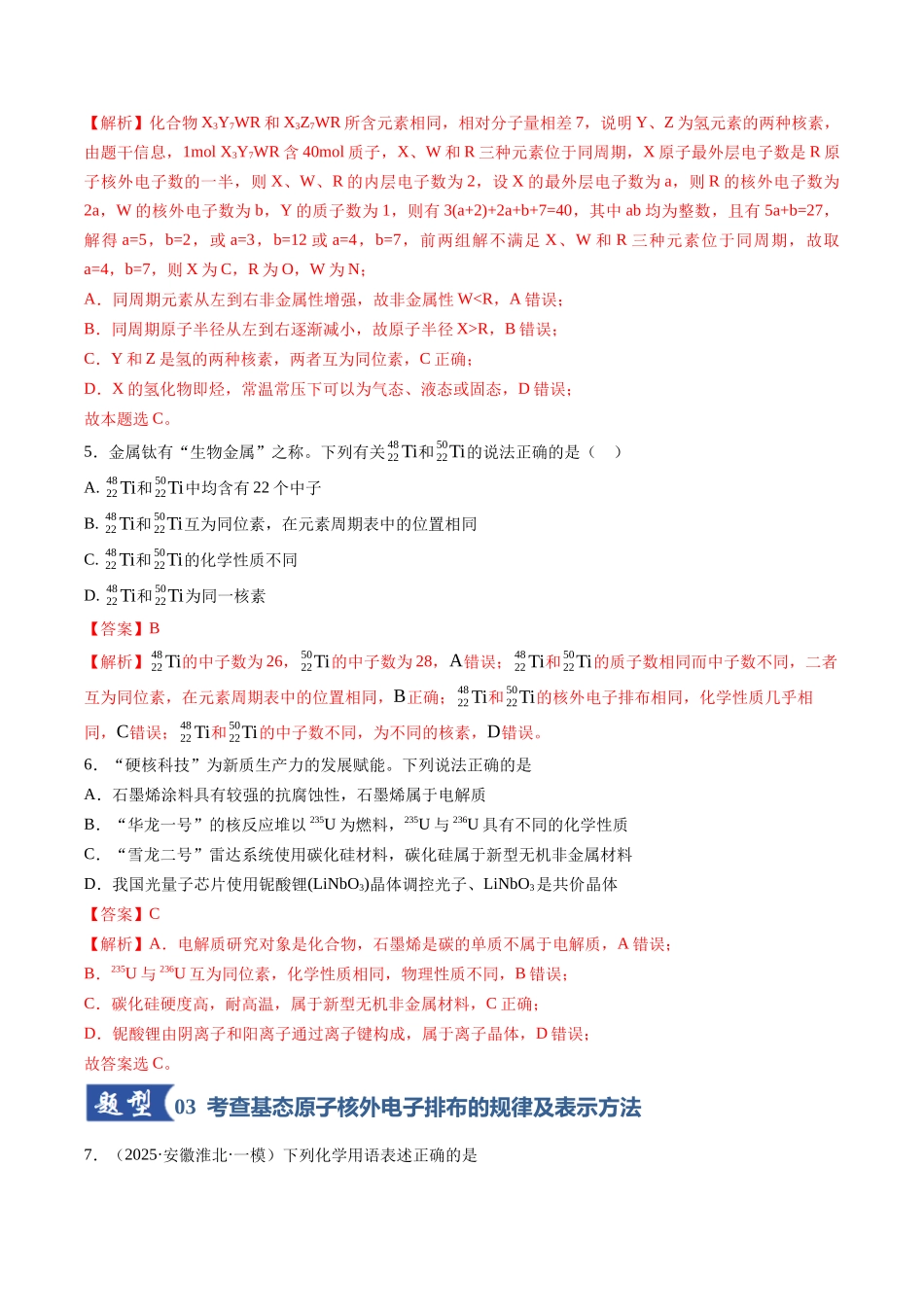 第02讲 原子结构与性质(专项训练)(安徽专用)(教师版).docx_第3页