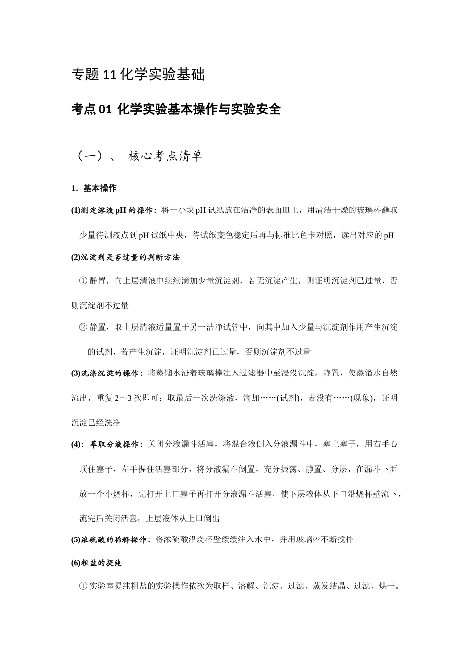 化学二轮复习专项训练 专题11 化学实验基础.docx（学生版）.docx_第1页