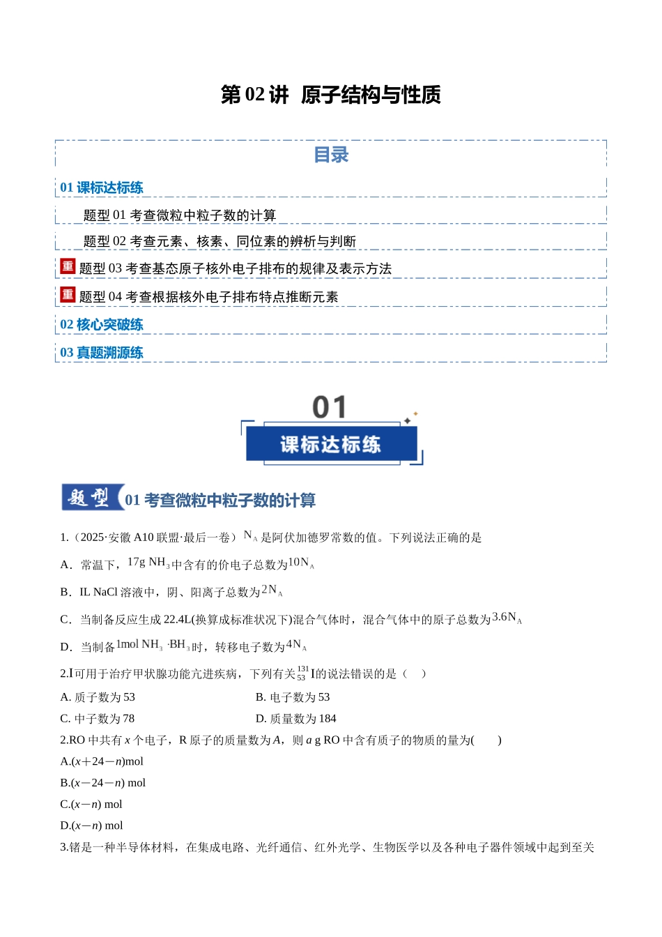 第02讲 原子结构与性质(专项训练)(安徽专用)(学生版).docx_第1页