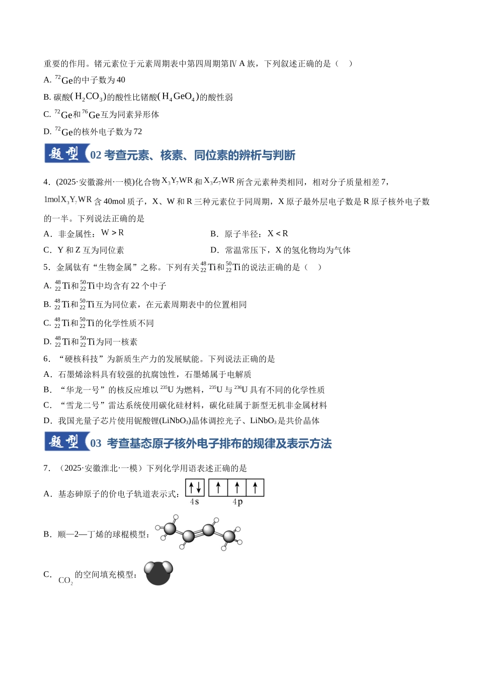 第02讲 原子结构与性质(专项训练)(安徽专用)(学生版).docx_第2页