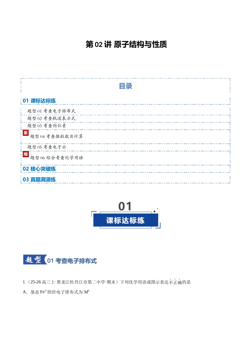 第02讲 原子结构与性质(专项训练)(黑吉辽蒙专用)(教师版).docx_第1页