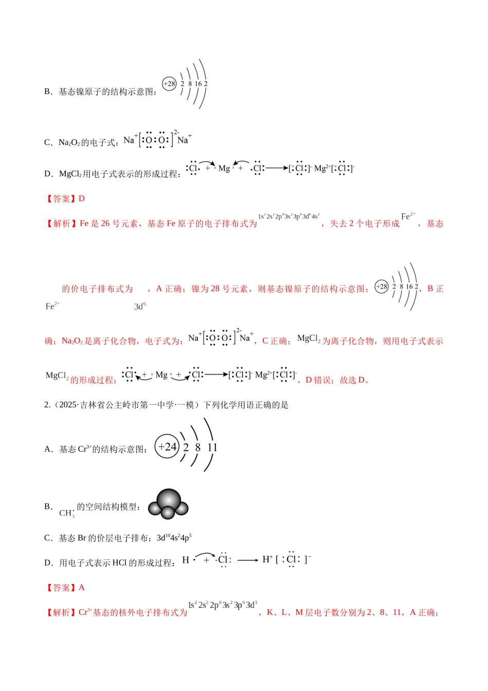 第02讲 原子结构与性质(专项训练)(黑吉辽蒙专用)(教师版).docx_第2页