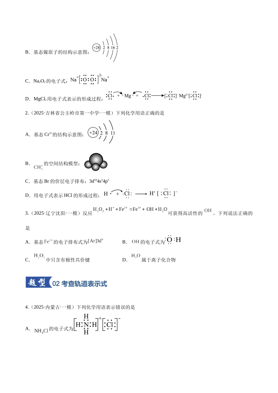 第02讲 原子结构与性质(专项训练)(黑吉辽蒙专用)(学生版).docx_第2页