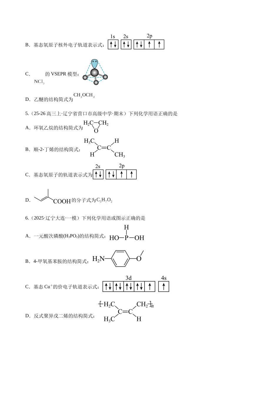 第02讲 原子结构与性质(专项训练)(黑吉辽蒙专用)(学生版).docx_第3页