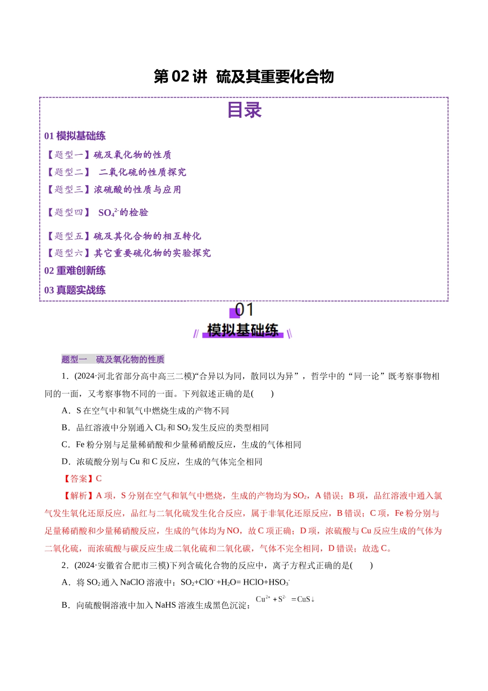 第02讲 硫及其重要化合物(练习)(教师版).docx_第1页