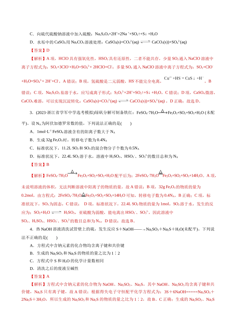 第02讲 硫及其重要化合物(练习)(教师版).docx_第2页
