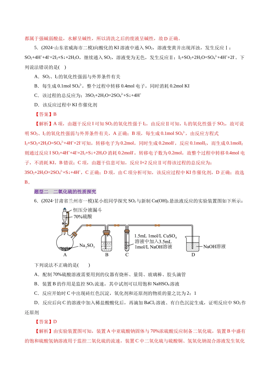 第02讲 硫及其重要化合物(练习)(教师版).docx_第3页