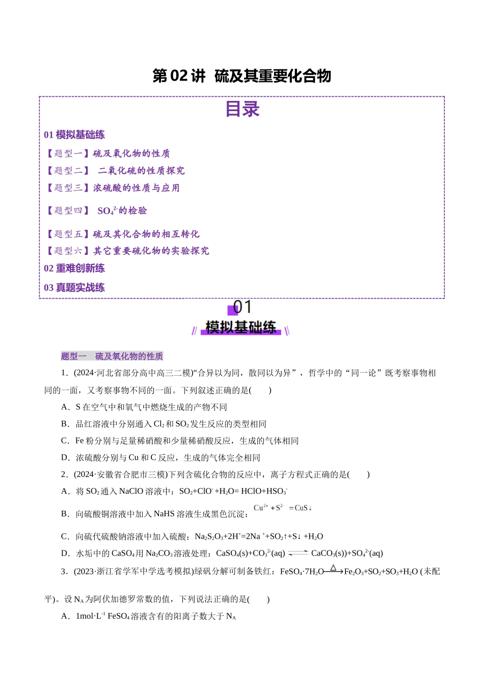 第02讲 硫及其重要化合物(练习)(学生版).docx_第1页