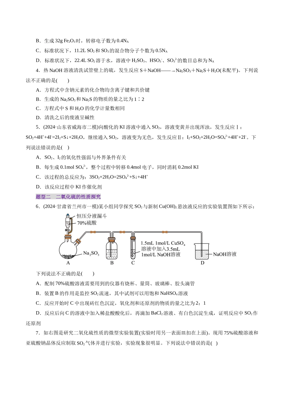 第02讲 硫及其重要化合物(练习)(学生版).docx_第2页