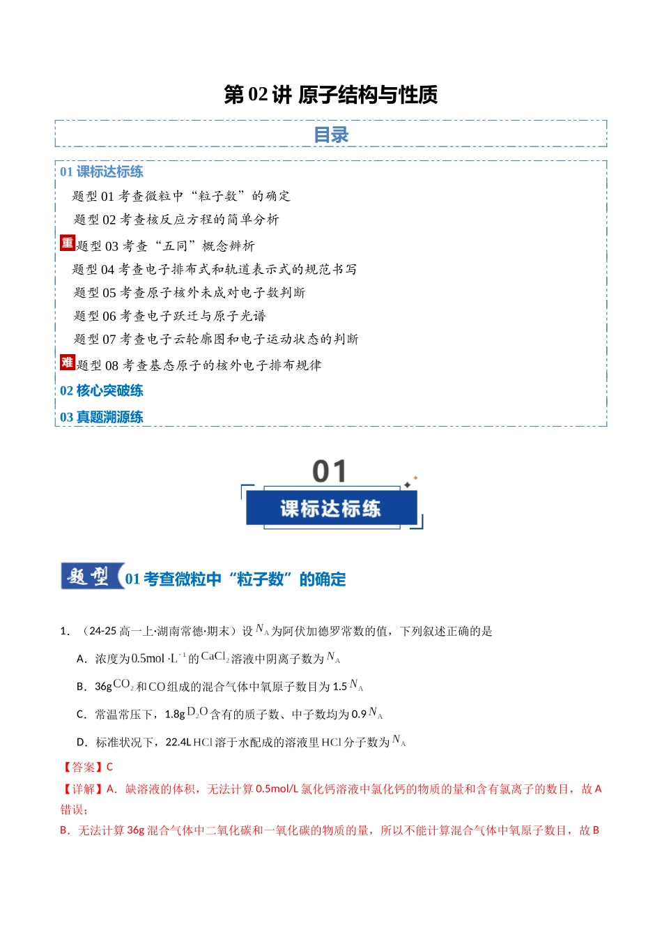 第02讲 原子结构与性质(专项训练)(湖南专用)(教师版).docx_第1页