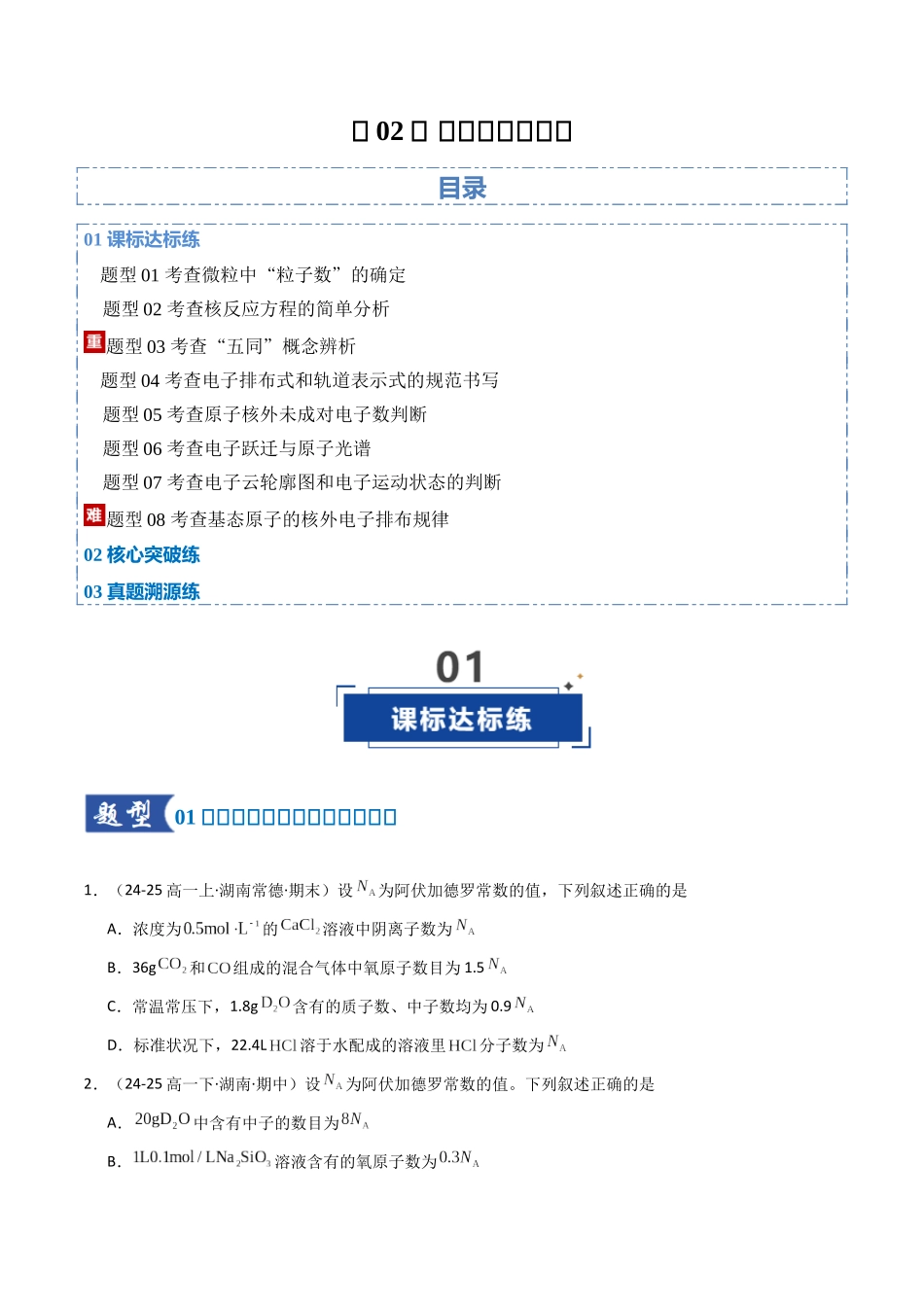 第02讲 原子结构与性质（专项训练）（湖南专用）（学生版）.docx_第1页