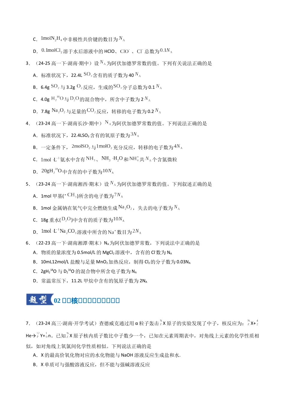 第02讲 原子结构与性质（专项训练）（湖南专用）（学生版）.docx_第2页