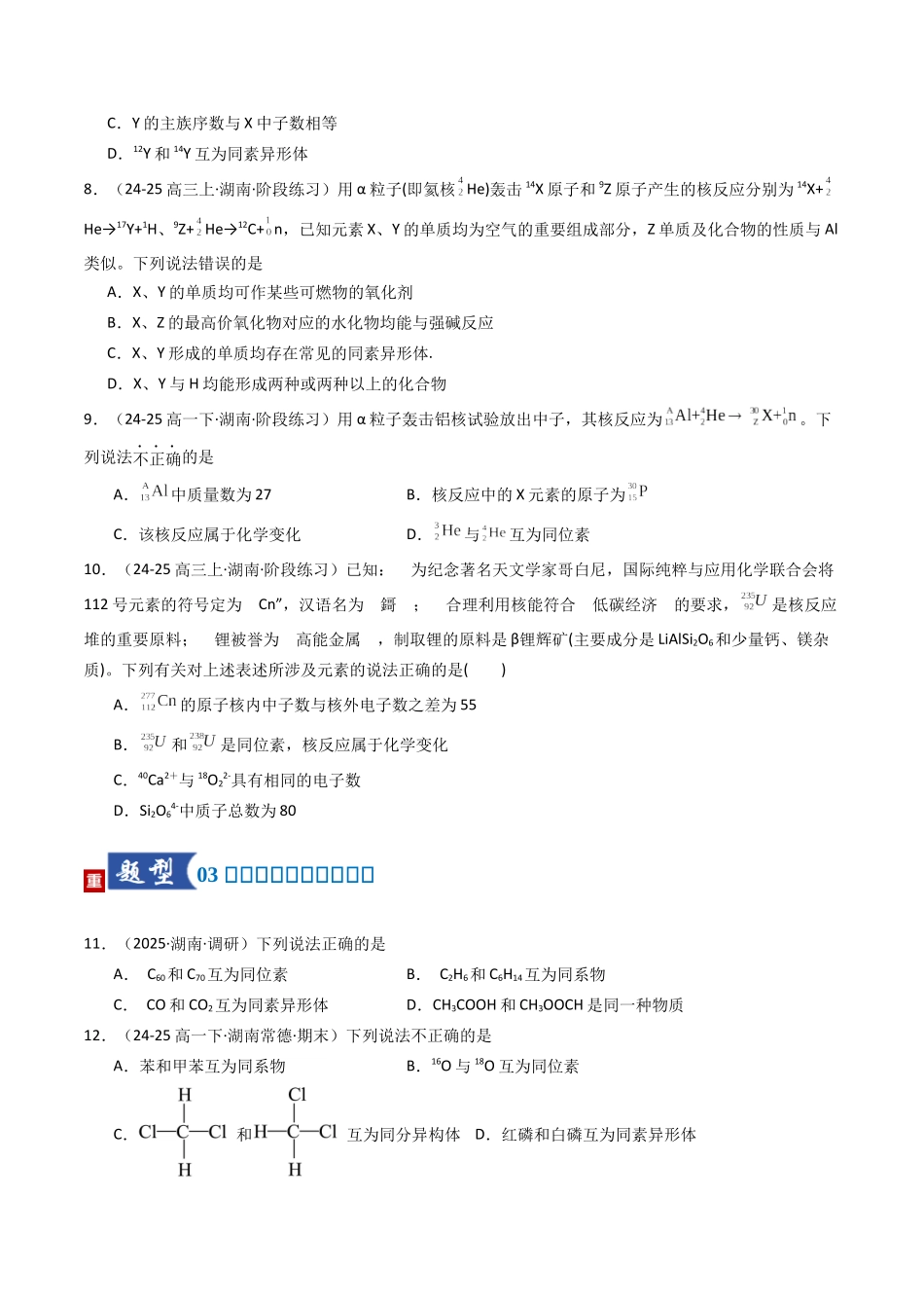 第02讲 原子结构与性质（专项训练）（湖南专用）（学生版）.docx_第3页