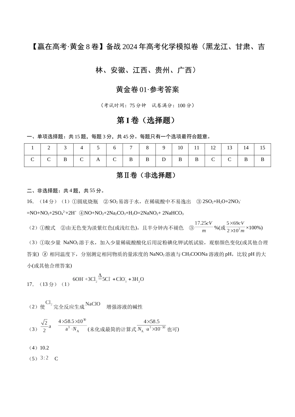 黄金卷01(15+4)-2024年高考化学模拟卷(黑龙江、甘肃、吉林、安徽、江西、贵州、广西)(参考答案).docx_第1页