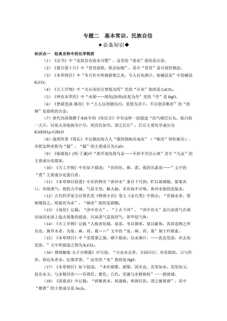 第02讲 专题二 基本常识 民族自信(附高考真题)-(新教材新高考).docx_第1页