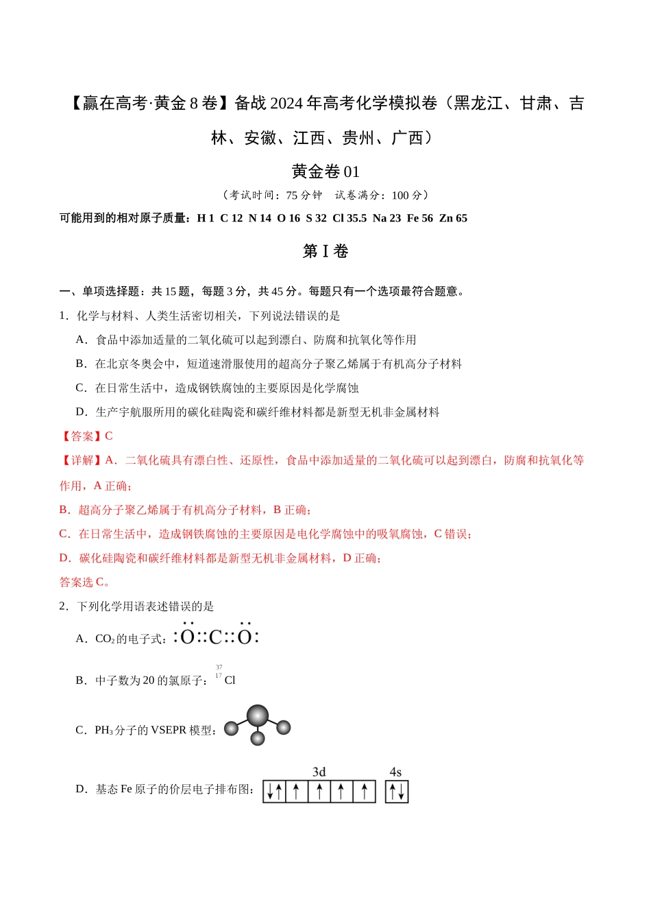 黄金卷01(15+4)-2024年高考化学模拟卷(黑龙江、甘肃、吉林、安徽、江西、贵州、广西)(解析版).docx_第1页