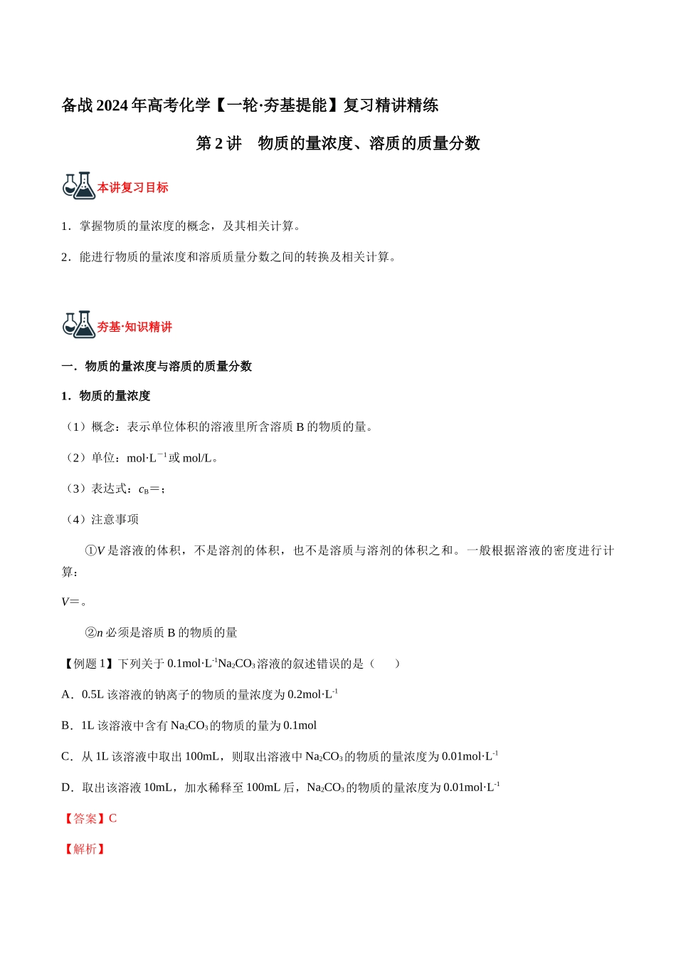 第2讲 物质的量浓度、溶质的质量分数(解析版).docx_第1页