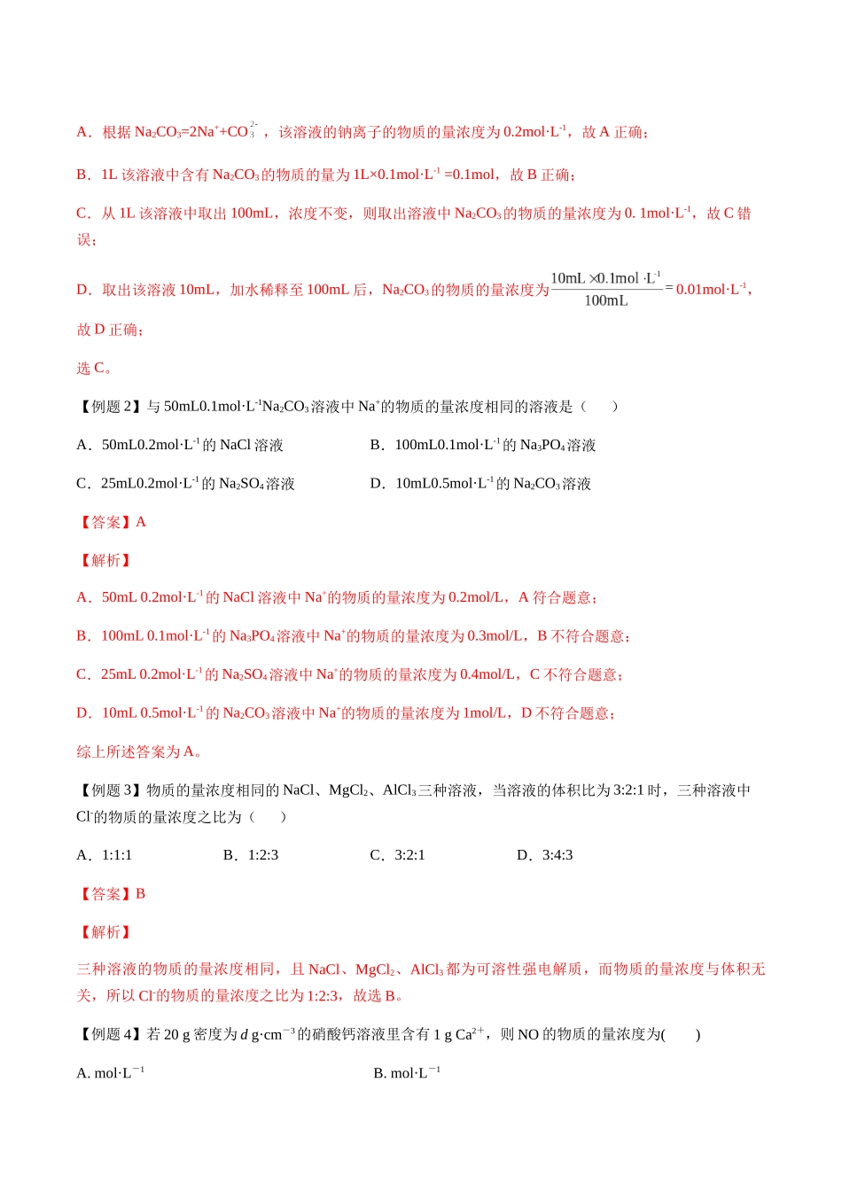 第2讲 物质的量浓度、溶质的质量分数(解析版).docx_第2页