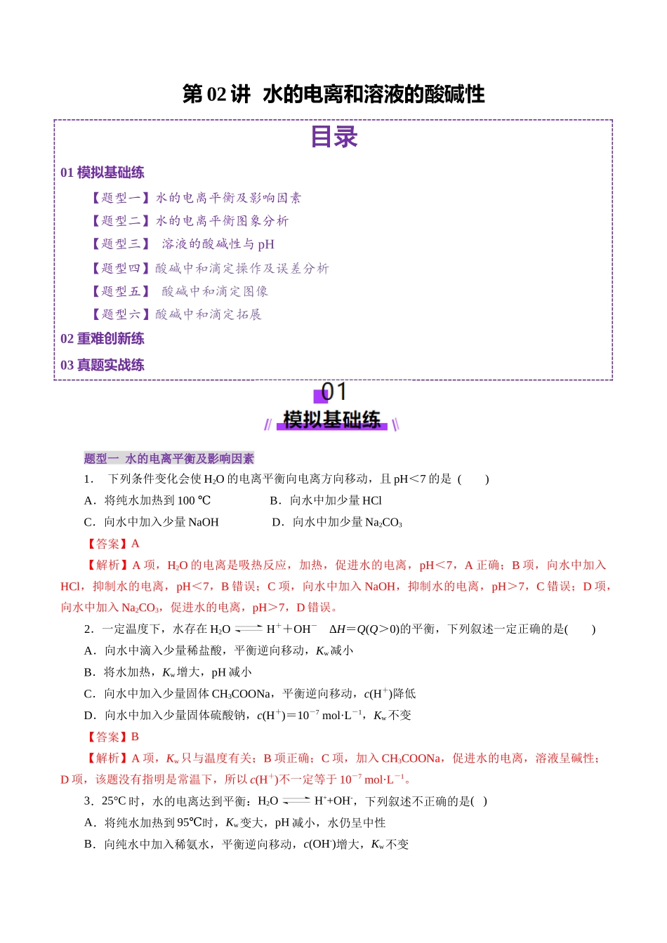 第02讲 水的电离和溶液的酸碱性(练习)(教师版).docx_第1页