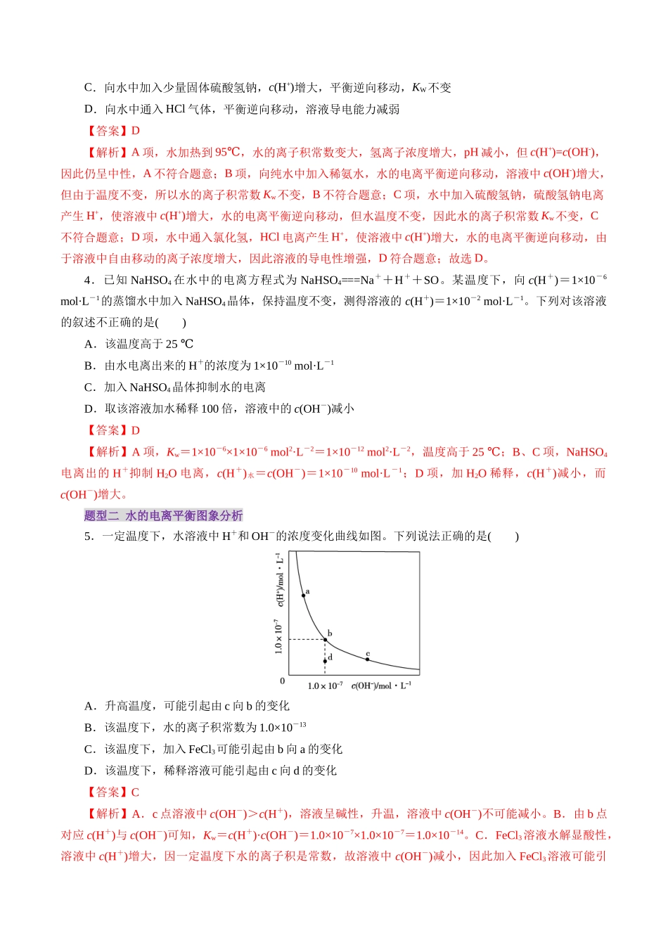 第02讲 水的电离和溶液的酸碱性(练习)(教师版).docx_第2页