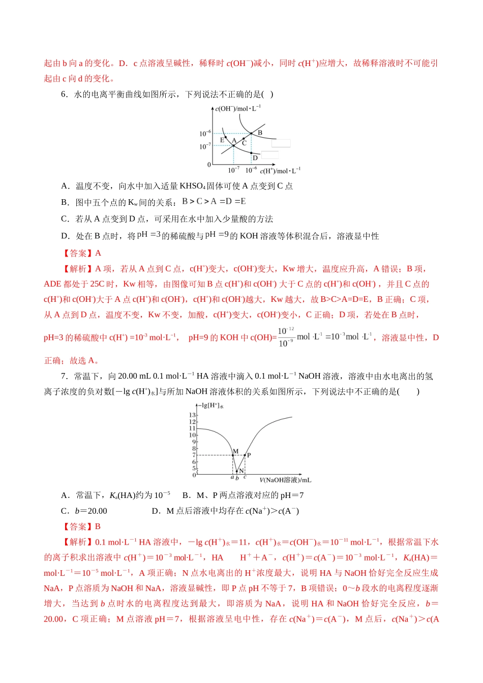 第02讲 水的电离和溶液的酸碱性(练习)(教师版).docx_第3页