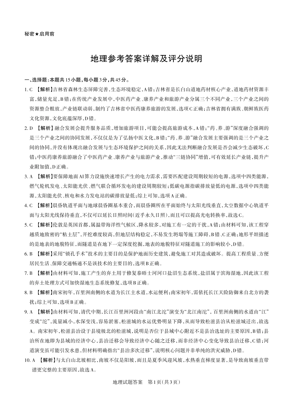2026年5月高三年级高考考前综合评价暨2026届高三年级第二次模拟考试地理答案.pdf_第1页
