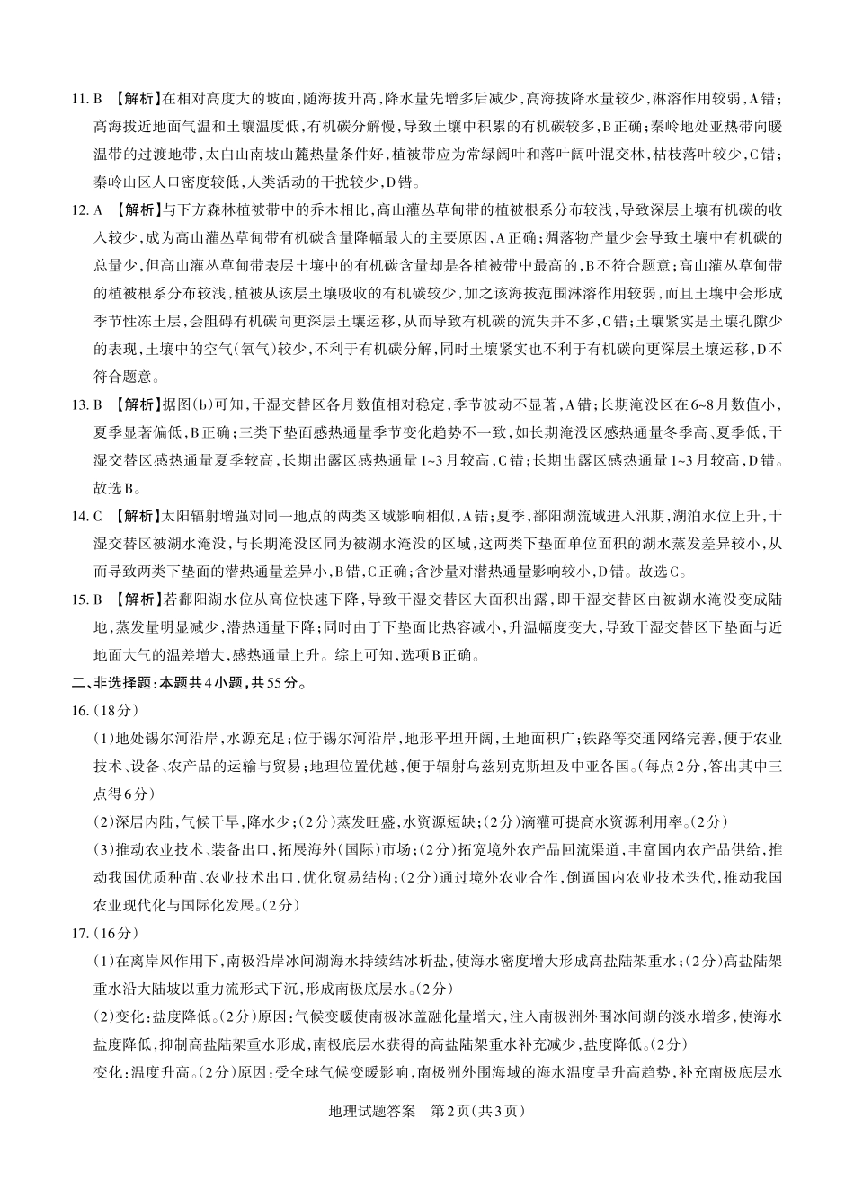 2026年5月高三年级高考考前综合评价暨2026届高三年级第二次模拟考试地理答案.pdf_第2页