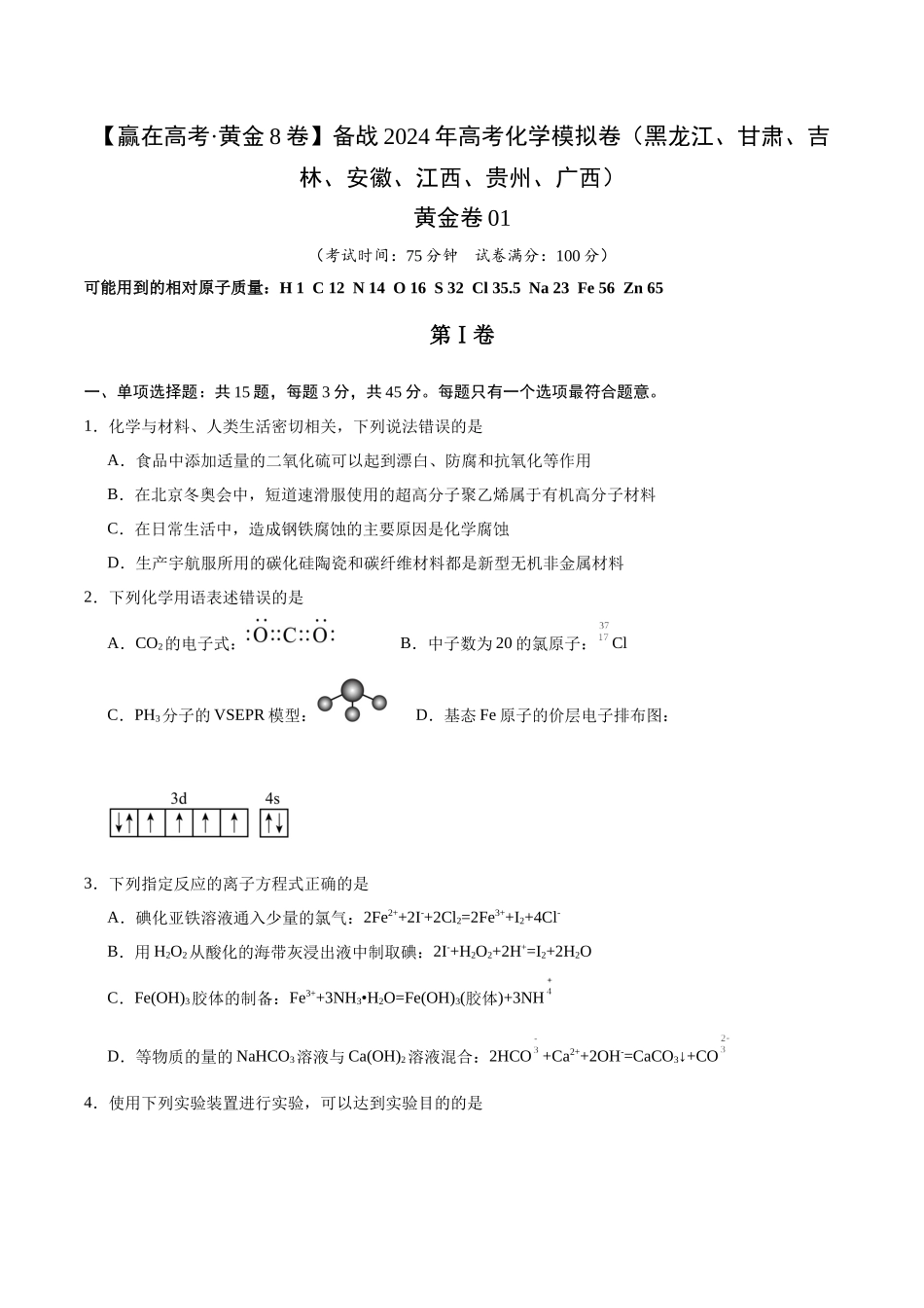 黄金卷01（15+4）-2024年高考化学模拟卷（黑龙江、甘肃、吉林、安徽、江西、贵州、广西）（考试版）.docx_第1页