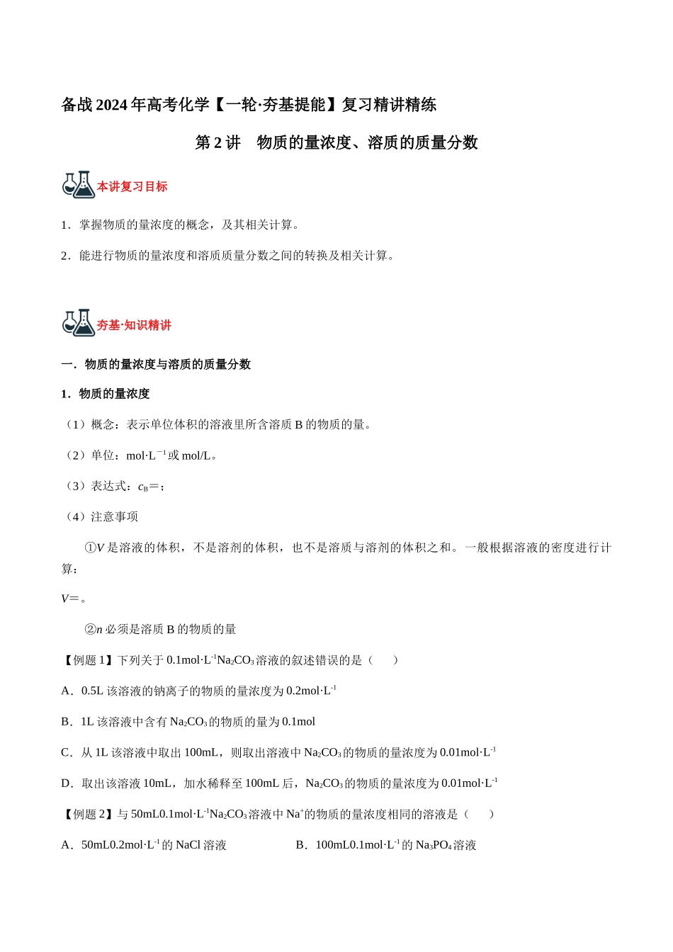 第2讲 物质的量浓度、溶质的质量分数(原卷版).docx_第1页