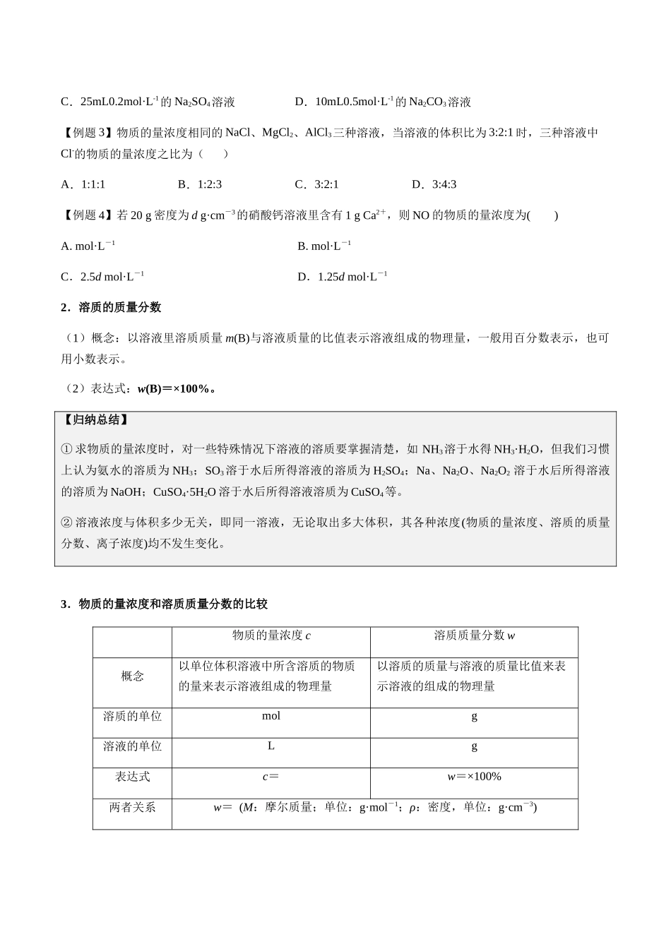 第2讲 物质的量浓度、溶质的质量分数(原卷版).docx_第2页