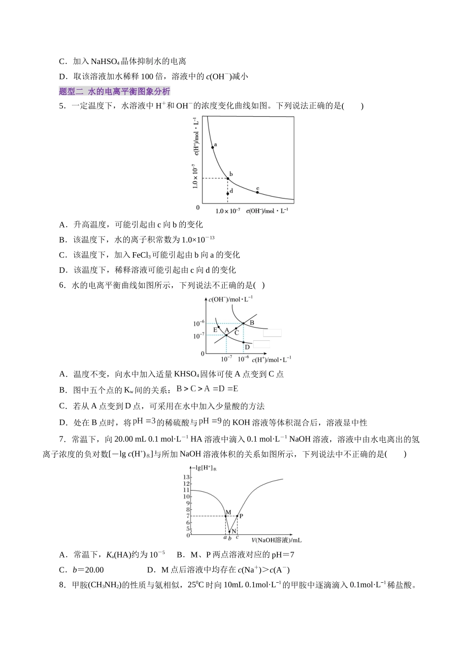 第02讲 水的电离和溶液的酸碱性(练习)(学生版).docx_第2页