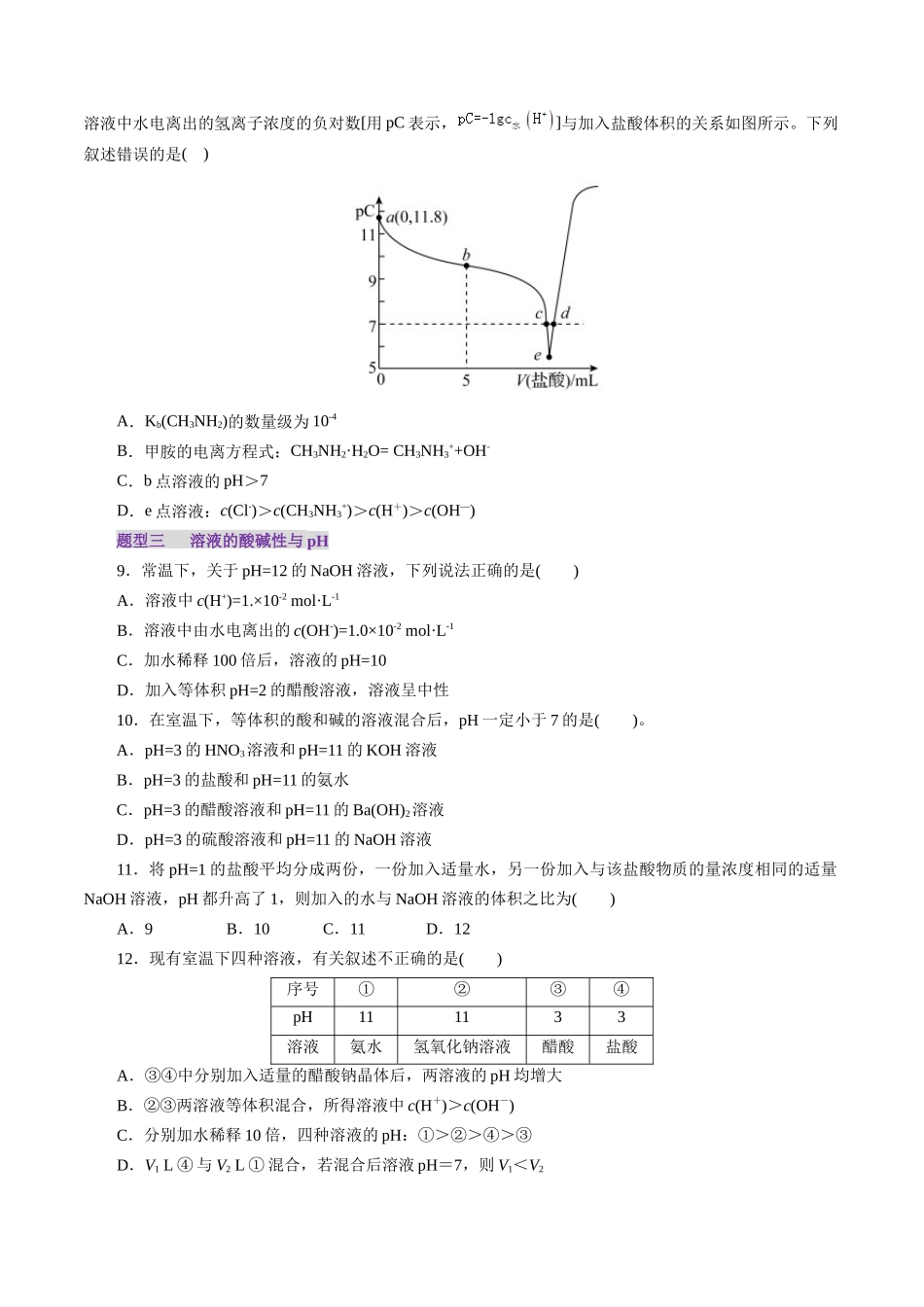 第02讲 水的电离和溶液的酸碱性(练习)(学生版).docx_第3页
