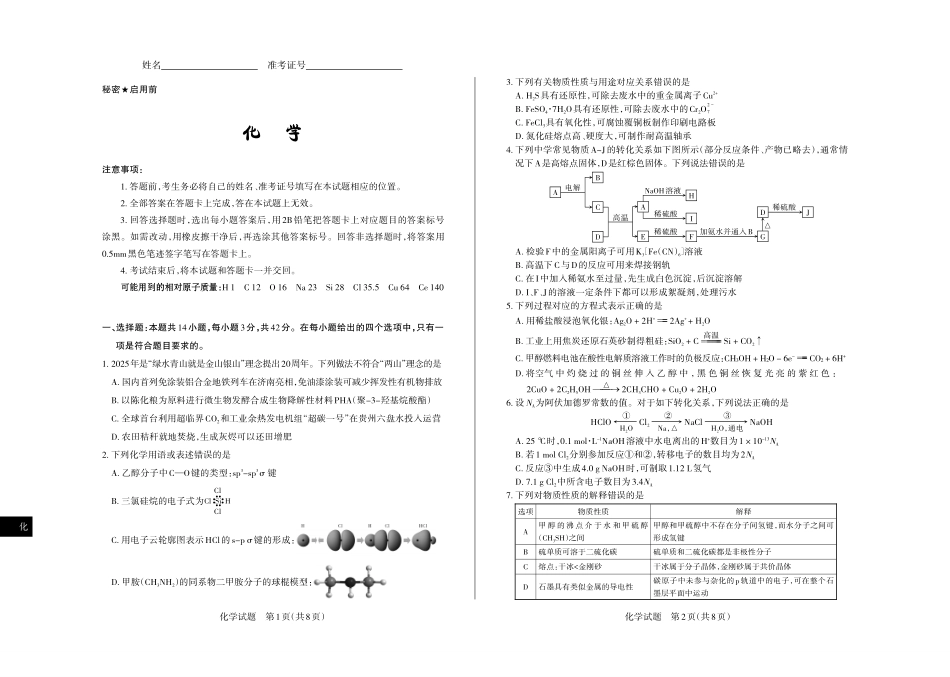 2026年5月高三年级高考考前综合评价暨2026届高三年级第二次模拟考试化学.pdf_第1页