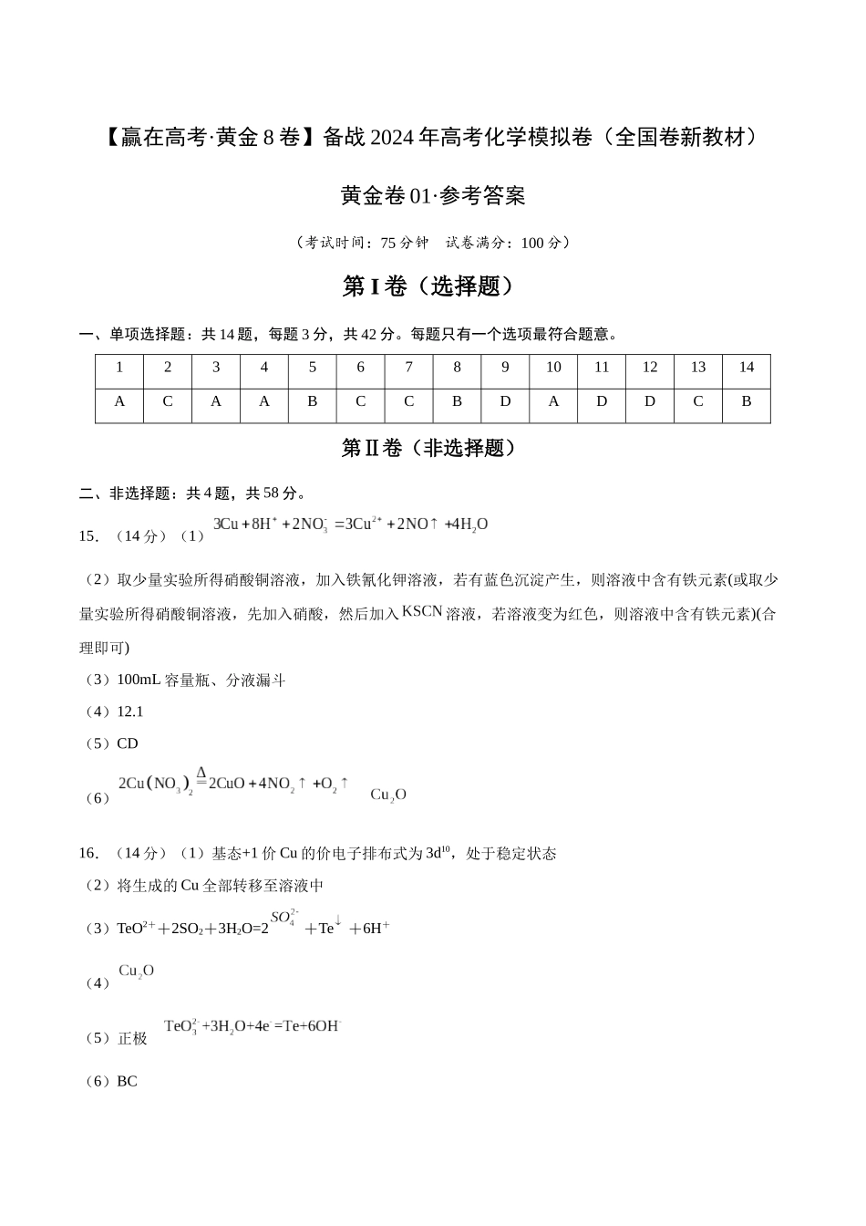 黄金卷01(全国卷新教材)-2024年高考化学模拟卷(全国卷专用)(参考答案).docx_第1页