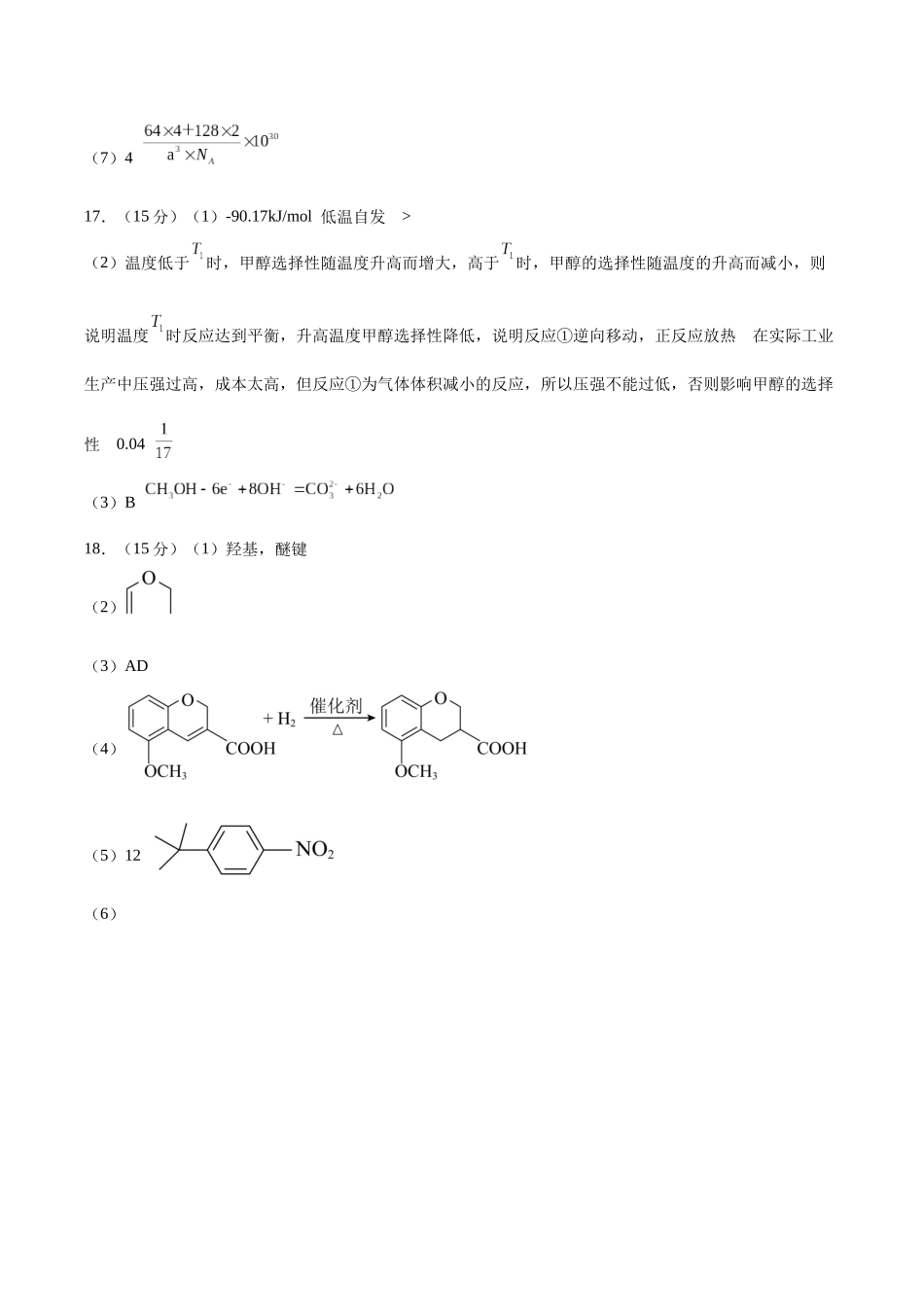 黄金卷01(全国卷新教材)-2024年高考化学模拟卷(全国卷专用)(参考答案).docx_第2页