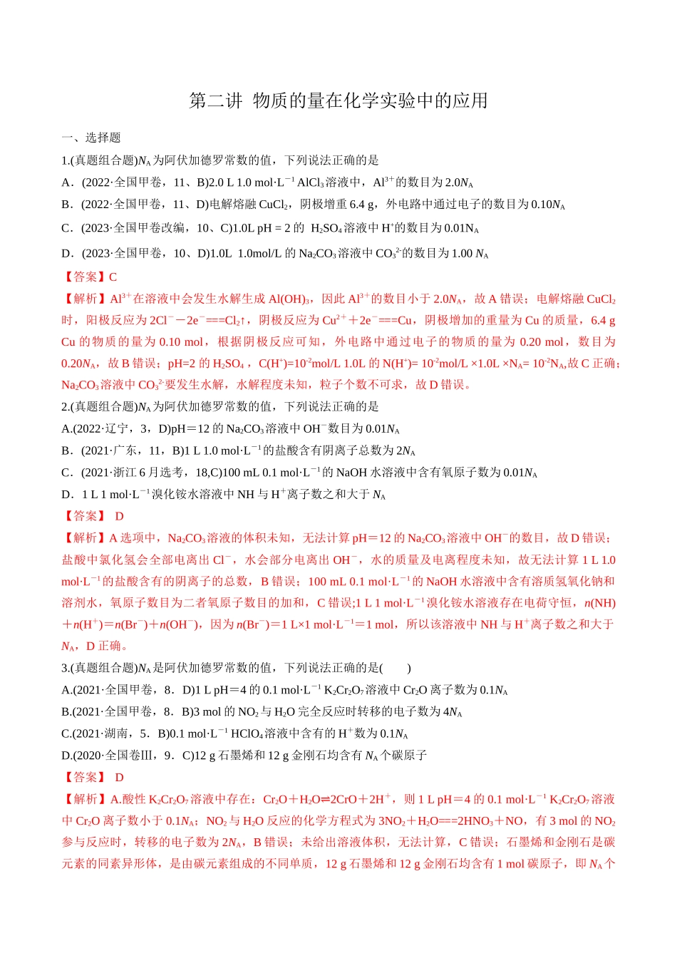 第2讲 物质的量在化学实验中的应用(教师版).docx_第1页